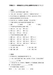 学霸复习——部编版语文五年级上册期中抢分复习（十二）