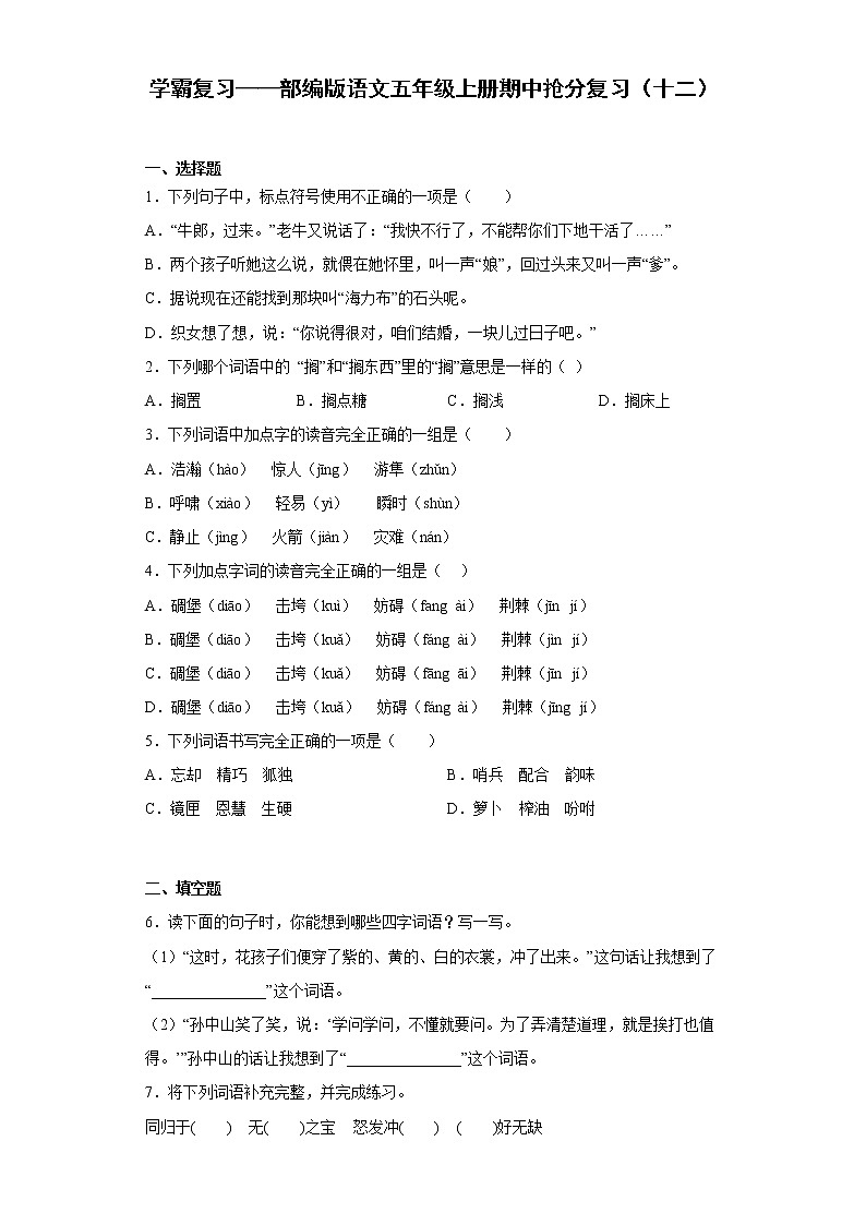 学霸复习——部编版语文五年级上册期中抢分复习（十二）第1页