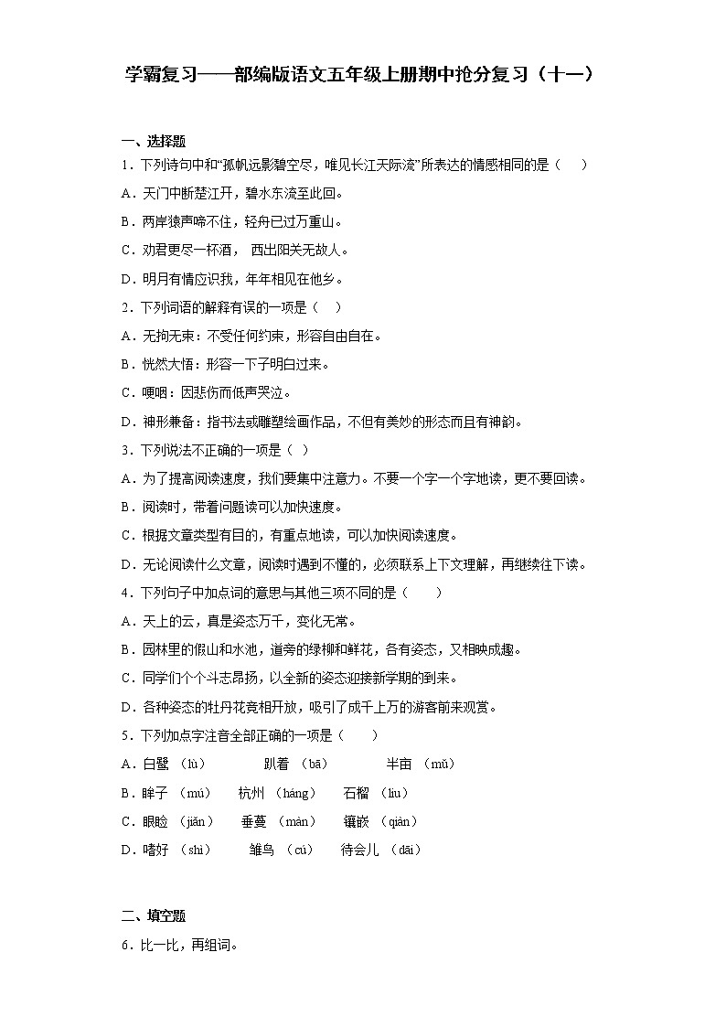 学霸复习——部编版语文五年级上册期中抢分复习（十一）第1页