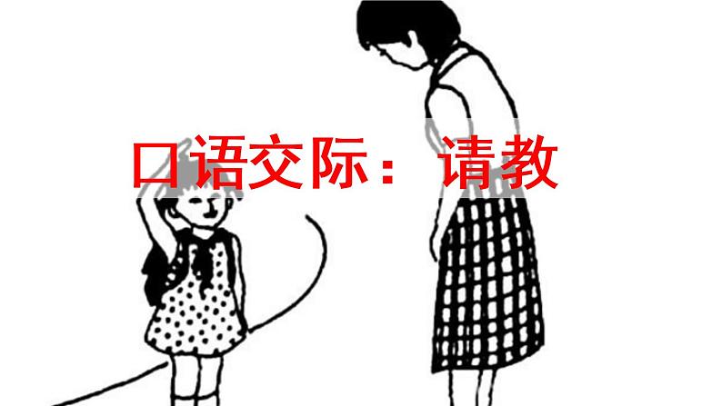 人教版（部编版）小学语文三年级上册 口语交际：请教  课件01