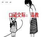 人教版（部编版）小学语文三年级上册 口语交际：请教  课件