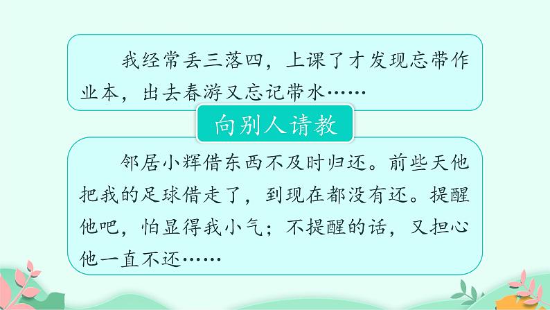 人教版（部编版）小学语文三年级上册 口语交际：请教  课件第3页