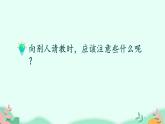 人教版（部编版）小学语文三年级上册 口语交际：请教  课件