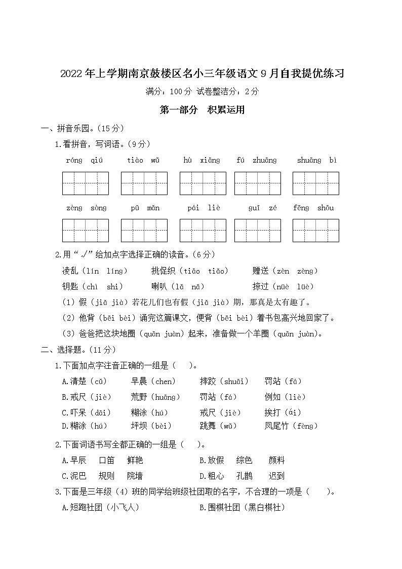 2022年上学期南京鼓楼区名小三年级语文9月自我提优练习（有答案）01
