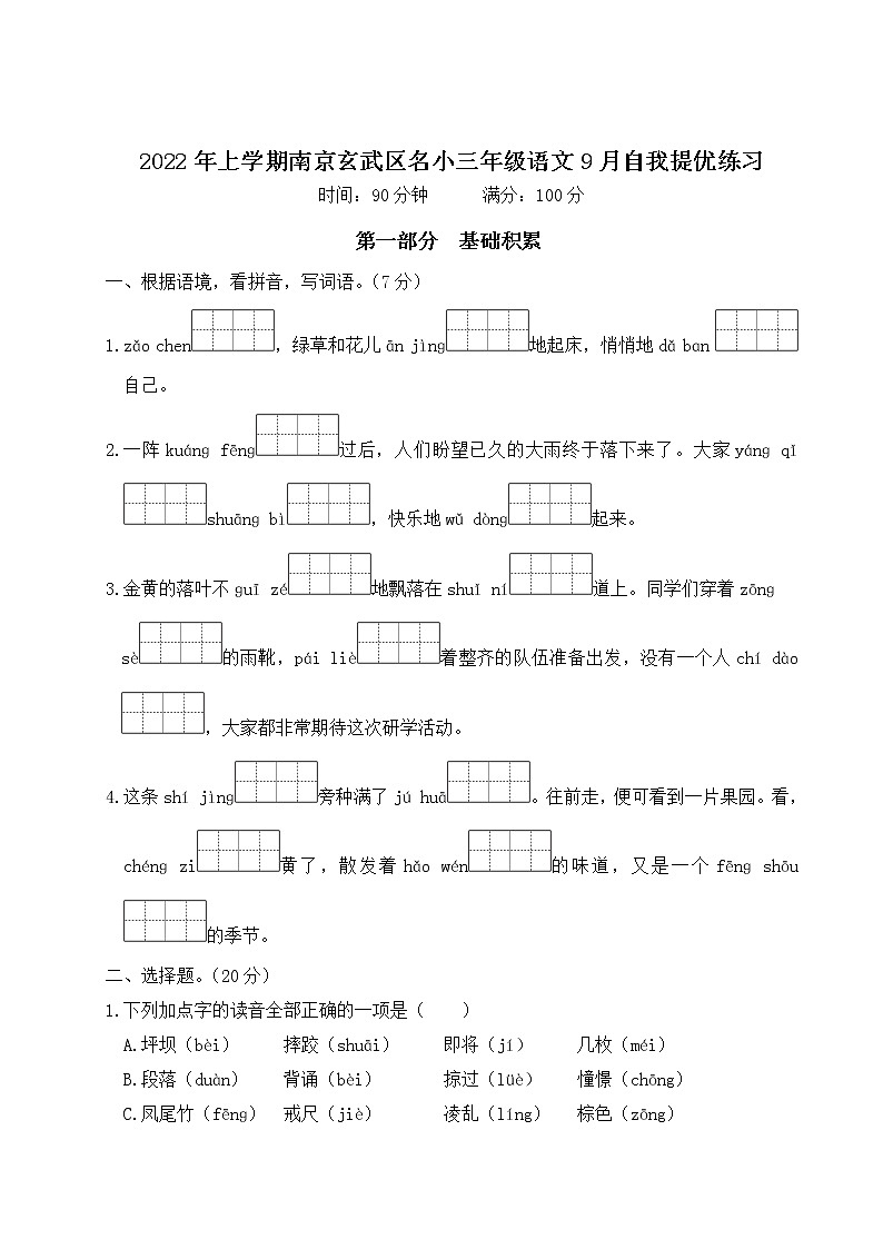 2022年上学期南京玄武区名小三年级语文9月自我提优练习（有答案）01