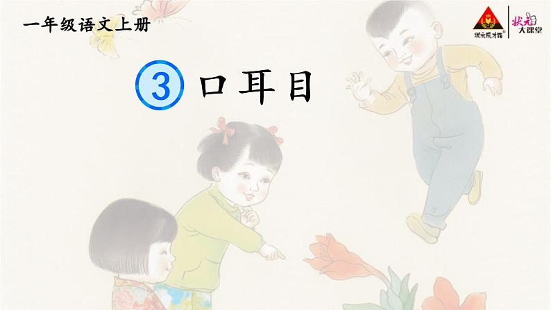 部编版语文《口耳目》ppt课件第1页