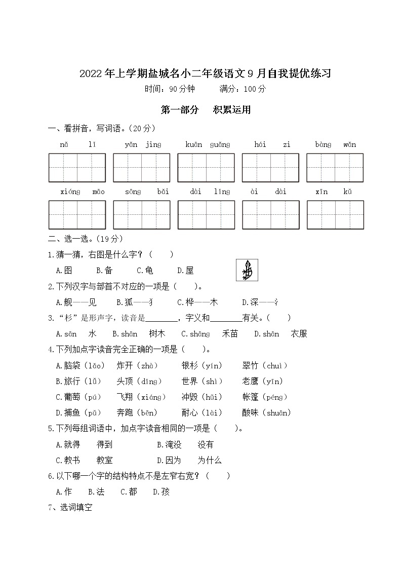 2022年上学期江苏盐城名小二年级语文9月自我提优练习（有答案）01