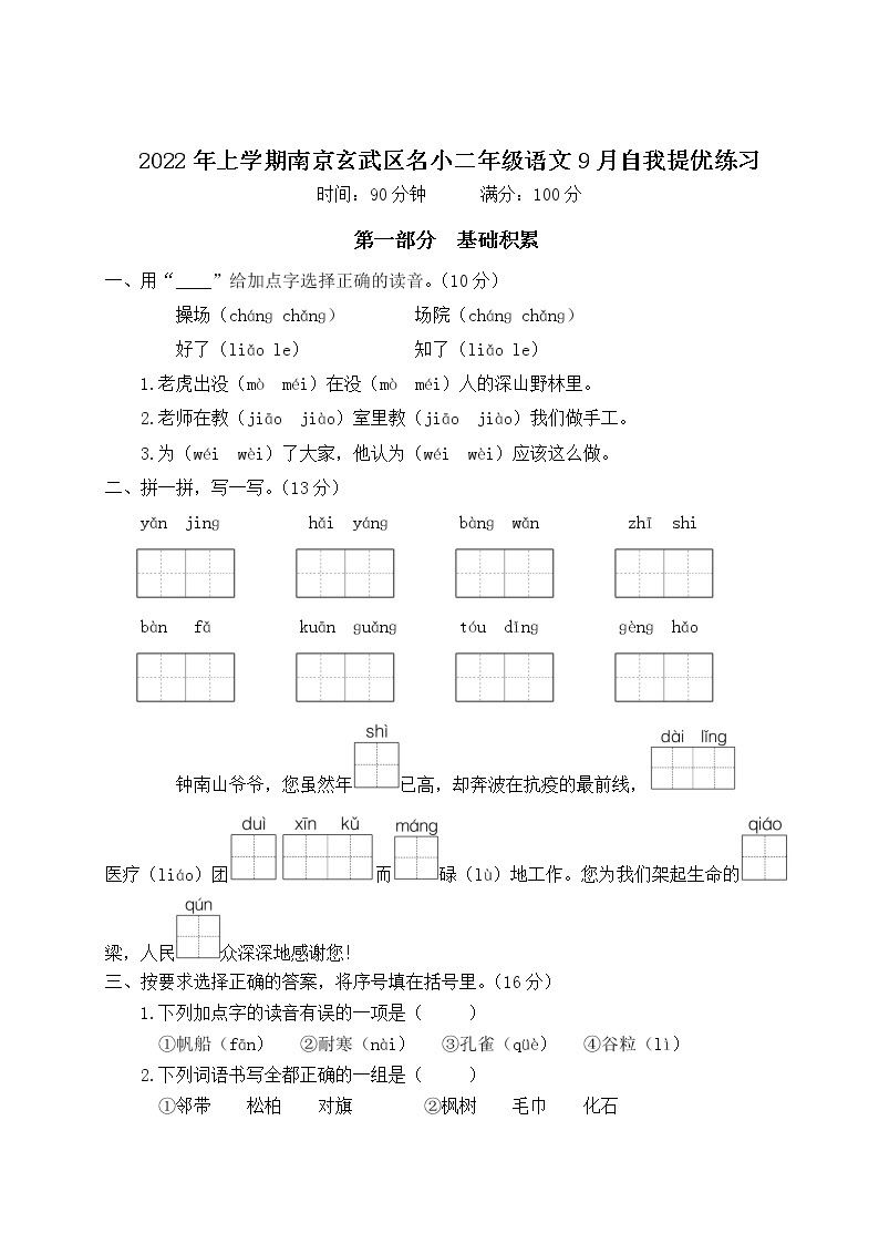 2022年上学期南京玄武区名小二年级语文9月自我提优练习（有答案）01