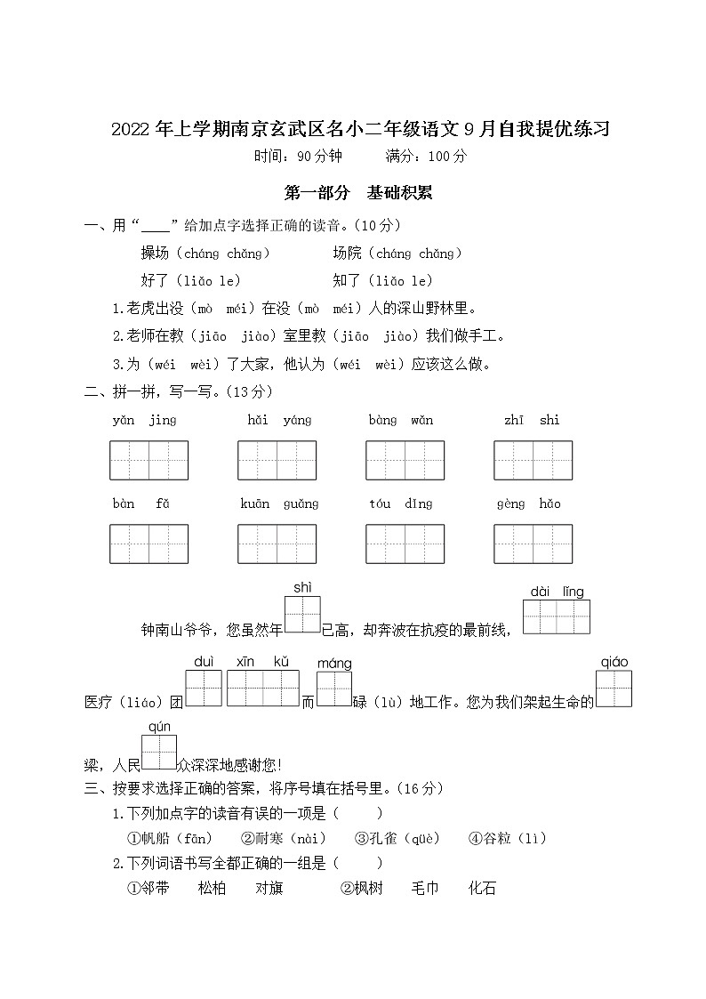 2022年上学期南京玄武区名小二年级语文9月自我提优练习（有答案）第1页