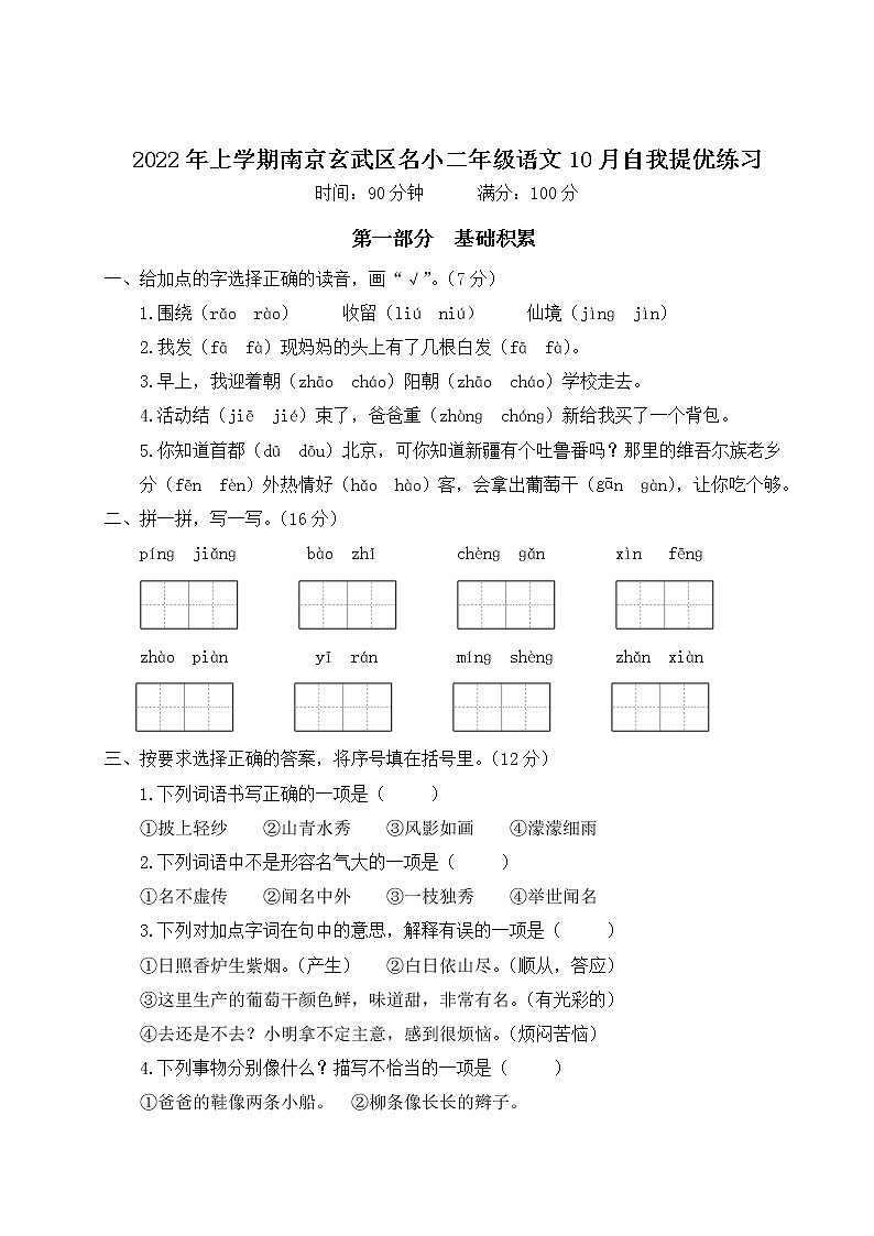 2022年上学期南京玄武区名小二年级语文10月自我提优练习（有答案）第1页