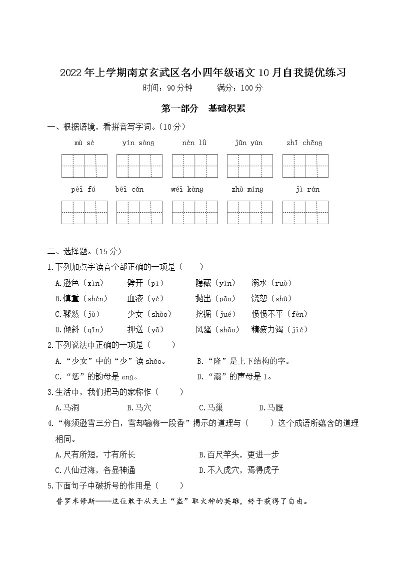 2022年上学期南京玄武区名小四年级语文10月自我提优练习（有答案）01
