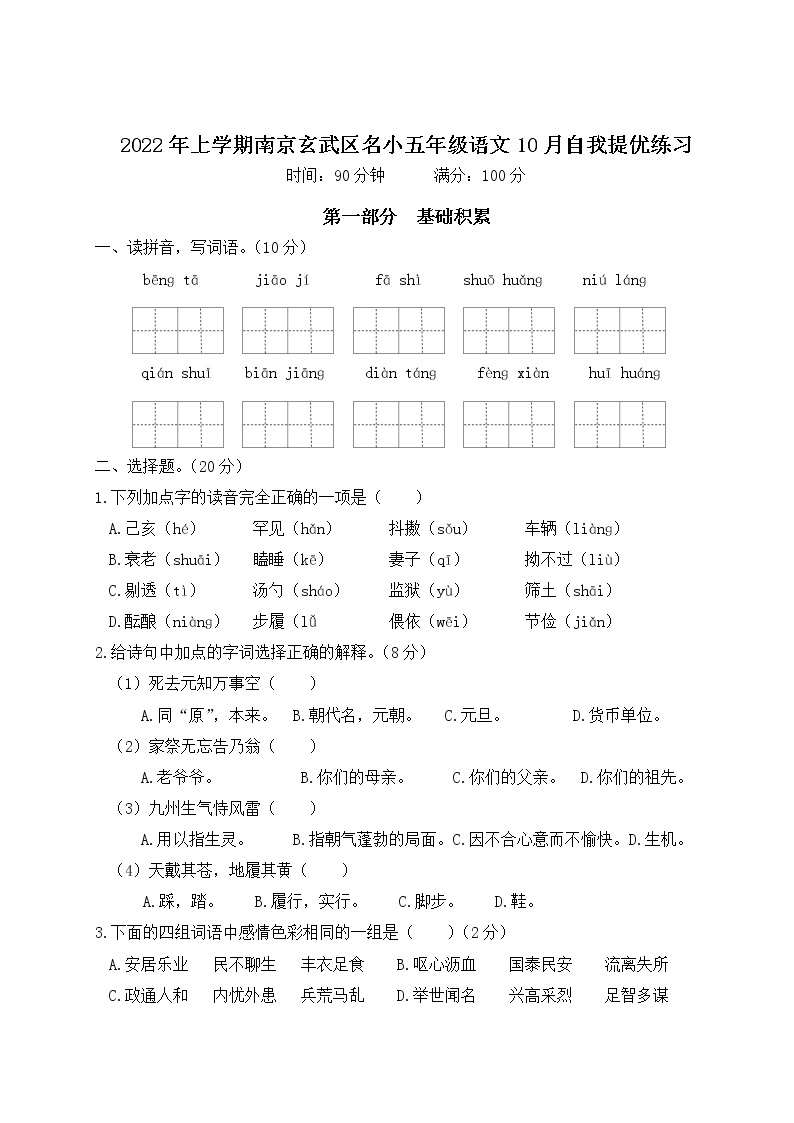 2022年上学期南京玄武区名小五年级语文10月自我提优练习（有答案）01