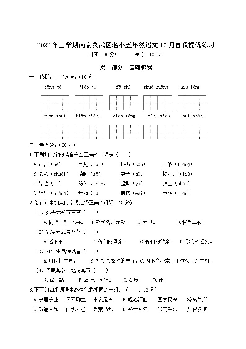 2022年上学期南京玄武区名小五年级语文10月自我提优练习（有答案）01