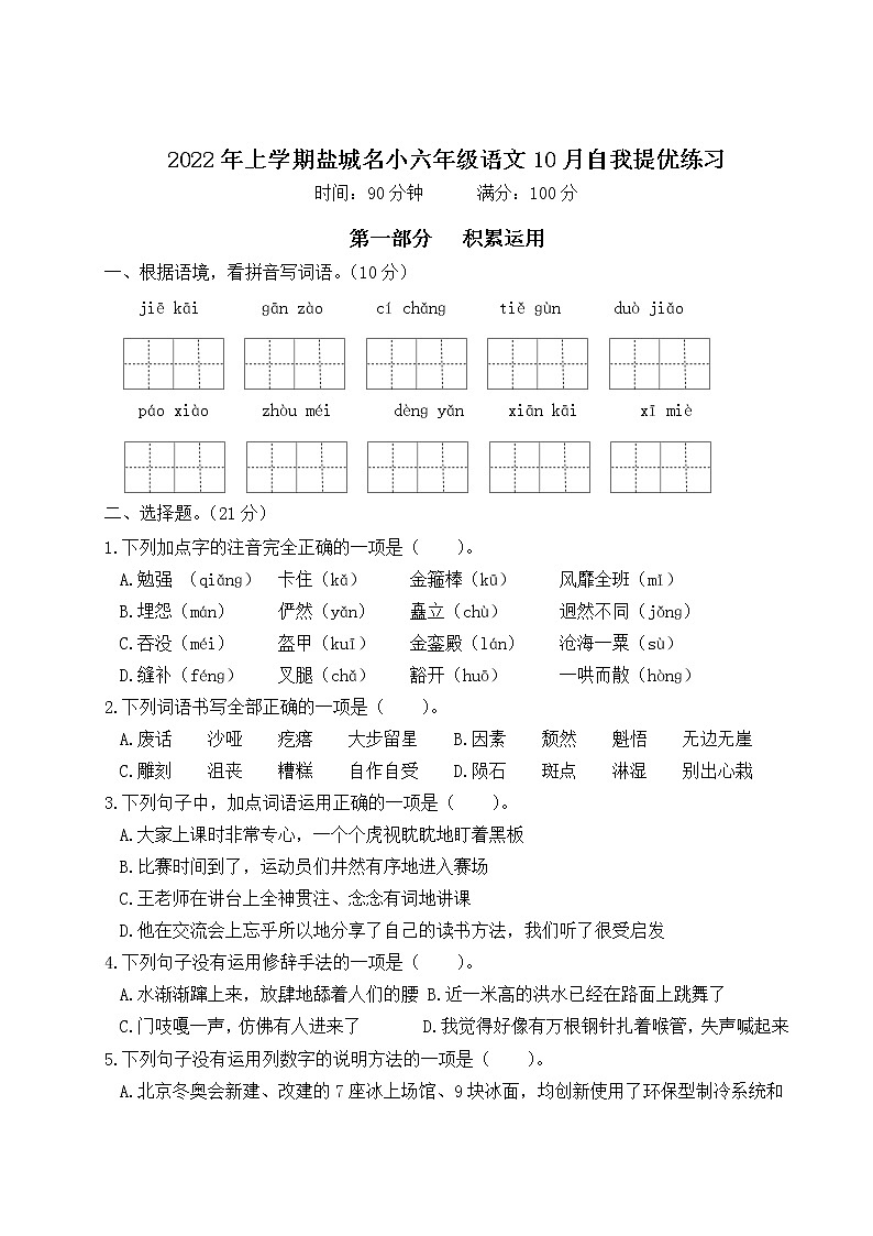 2022年上学期江苏盐城名小六年级语文10月自我提优练习（有答案）01