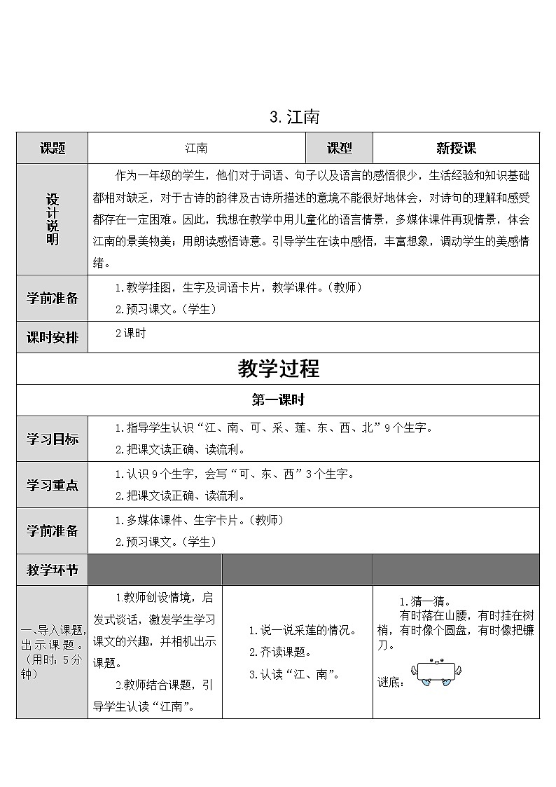 部编版小学语文一年级上册3《江南》教案第1页