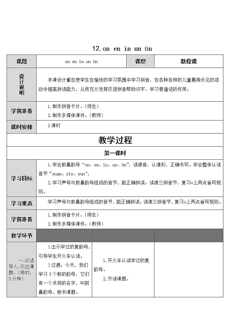 部编版小学语文一年级上册12《an en in un ün》教案第1页