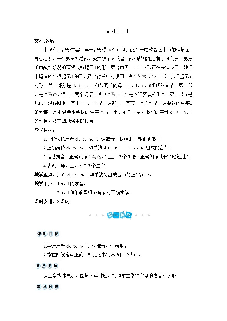 部编版小学语文一年级上册汉语拼音4 d t n l（教案）01