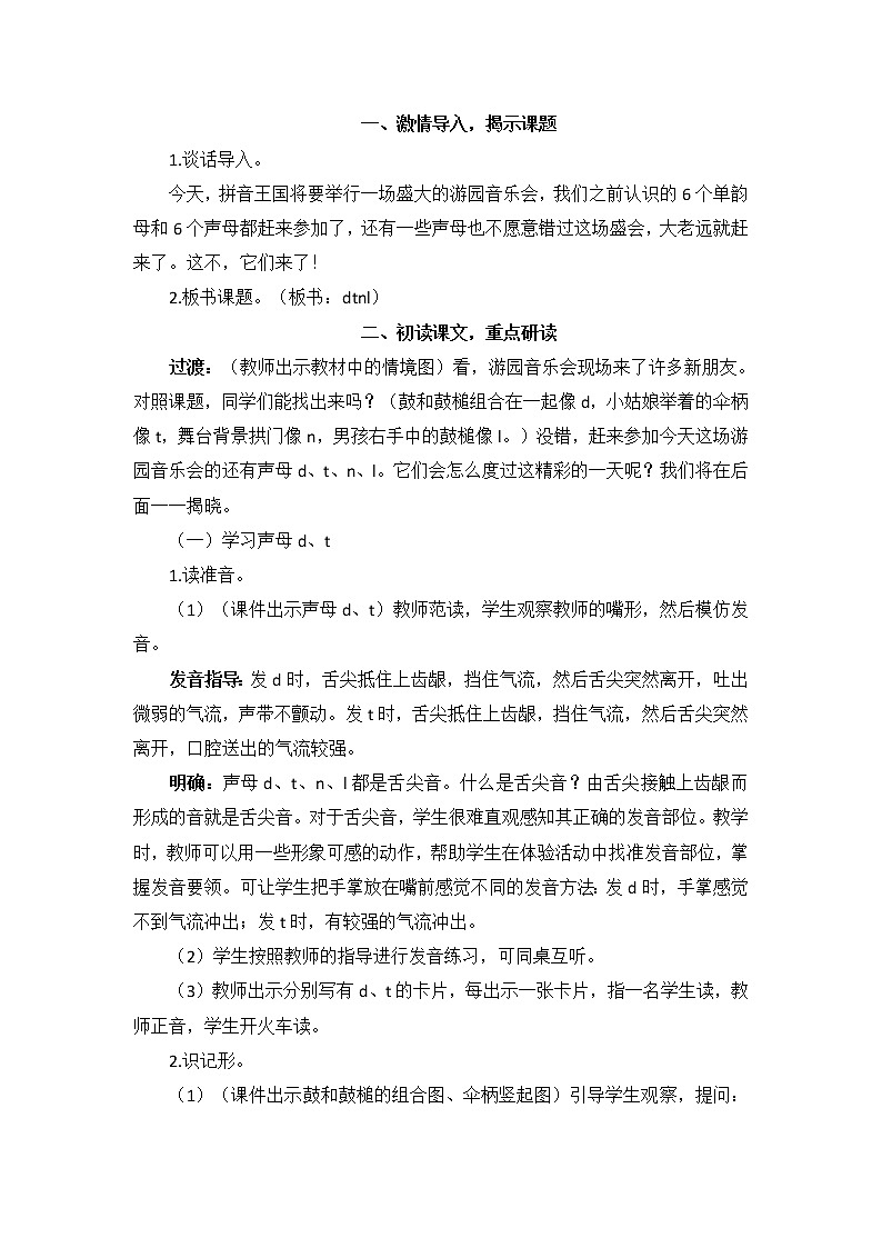 部编版小学语文一年级上册汉语拼音4 d t n l（教案）02