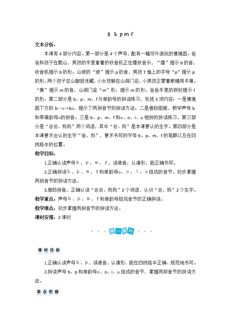部编版一年级语文上册汉语拼音3 b p m f（教案）第1页