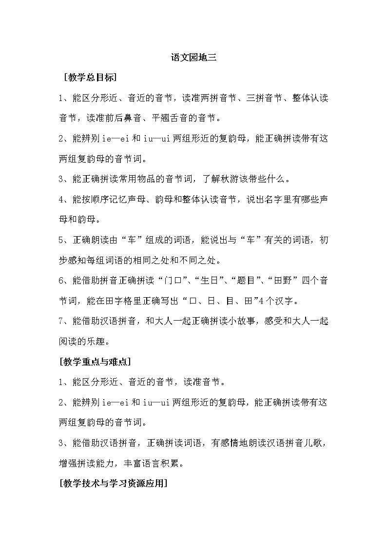 部编版小学语文一年级上册语文园地三 （教案）第1页