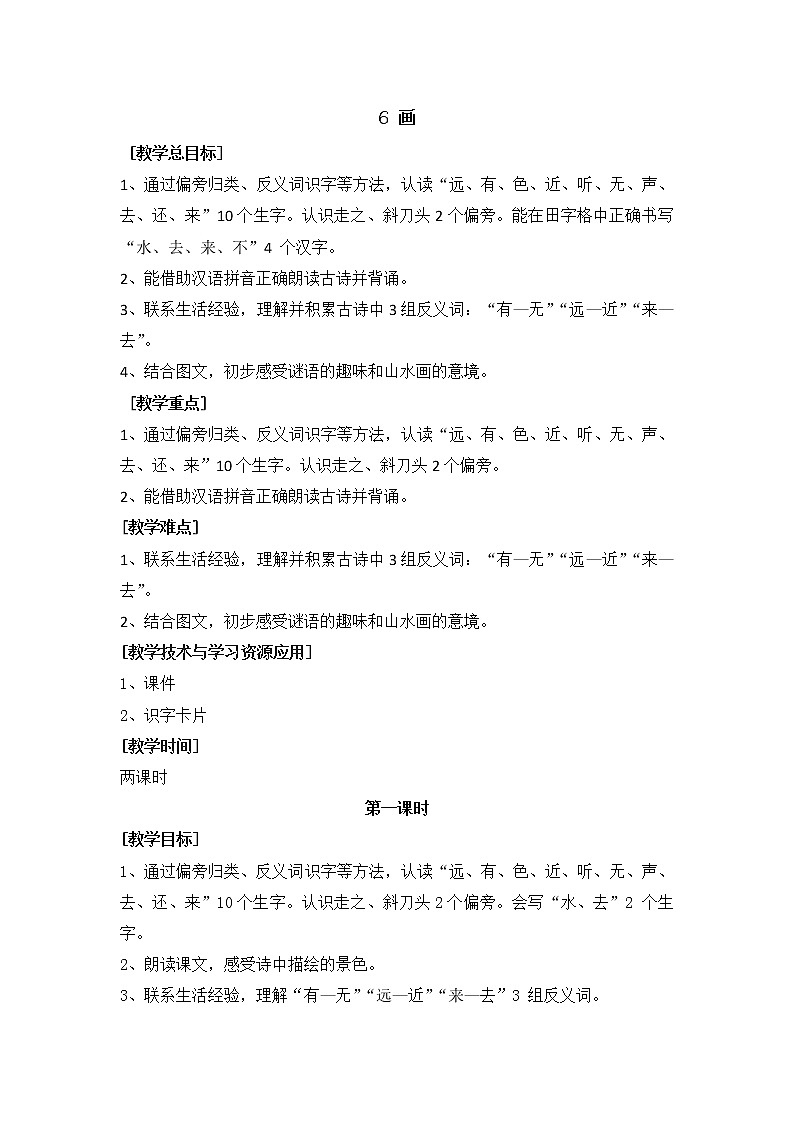 部编版小学语文一年级上册6画（教案）第1页