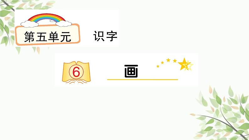 部编版小学语文一年级上册识字6 画 课件第1页