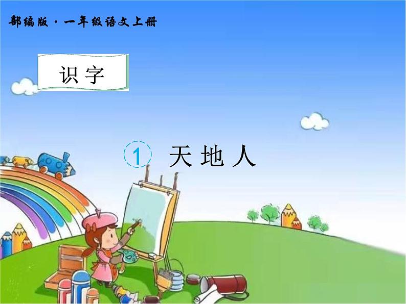 部编版小学语文一年级上册1.天地人课件01