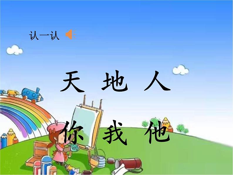 部编版小学语文一年级上册1.天地人课件02