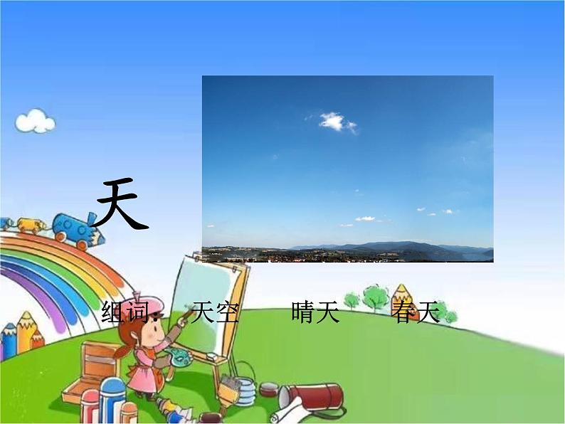 部编版小学语文一年级上册1.天地人课件03