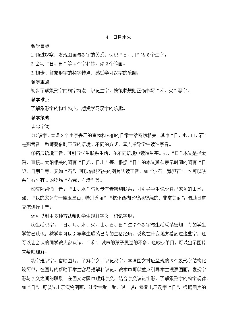 部编版小学语文一年级上册识字4《日月水火》教案第1页