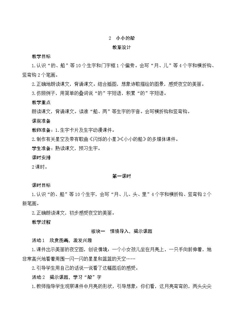 部编版小学语文一年级上册02《小小的船》教案第1页