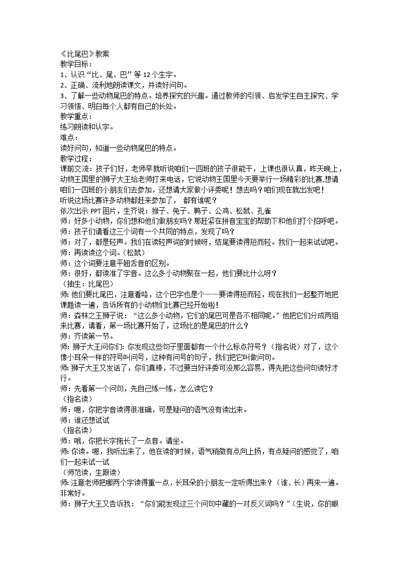 部编版小学语文一年级上册6  比尾巴（教案）1第1页