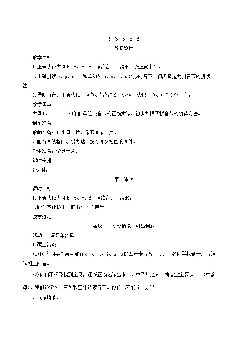 部编版小学语文一年级上册汉语拼音3《b p m f》教案01