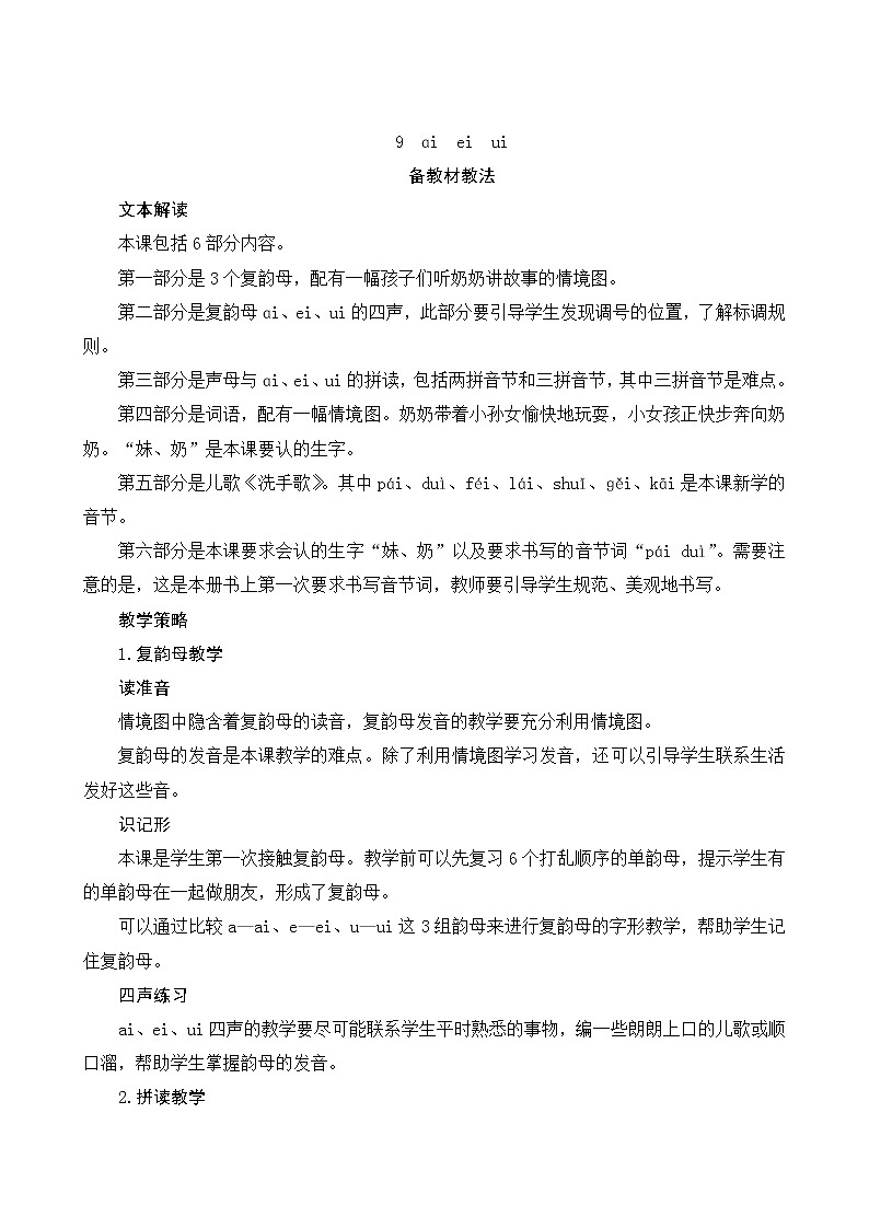 部编版小学语文一年级上册汉语拼音9《ai ei ui》教案01