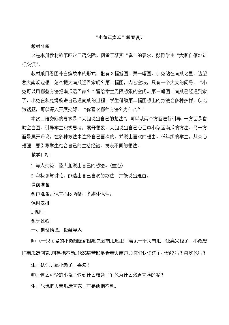 部编版小学语文一年级上册口语交际《小兔运南瓜》教案01