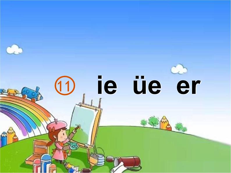 部编版小学语文一年级上册11ie üe er课件02