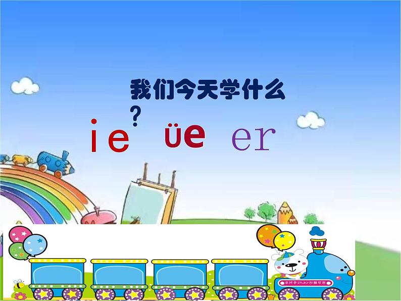 部编版小学语文一年级上册11ie üe er课件03