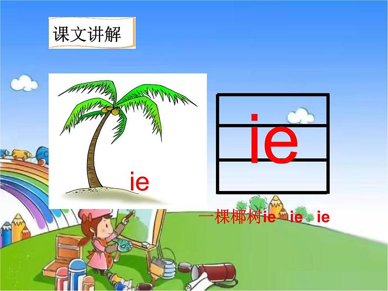 部编版小学语文一年级上册11ie üe er课件06