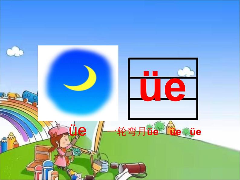 部编版小学语文一年级上册11ie üe er课件07