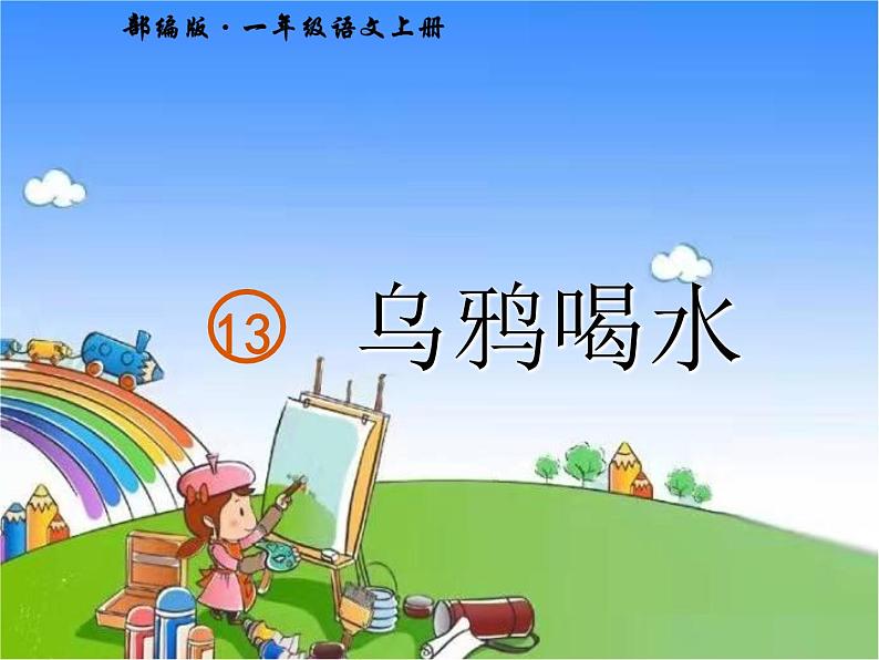 部编版小学语文一年级上册13 乌鸦喝水课件第2页