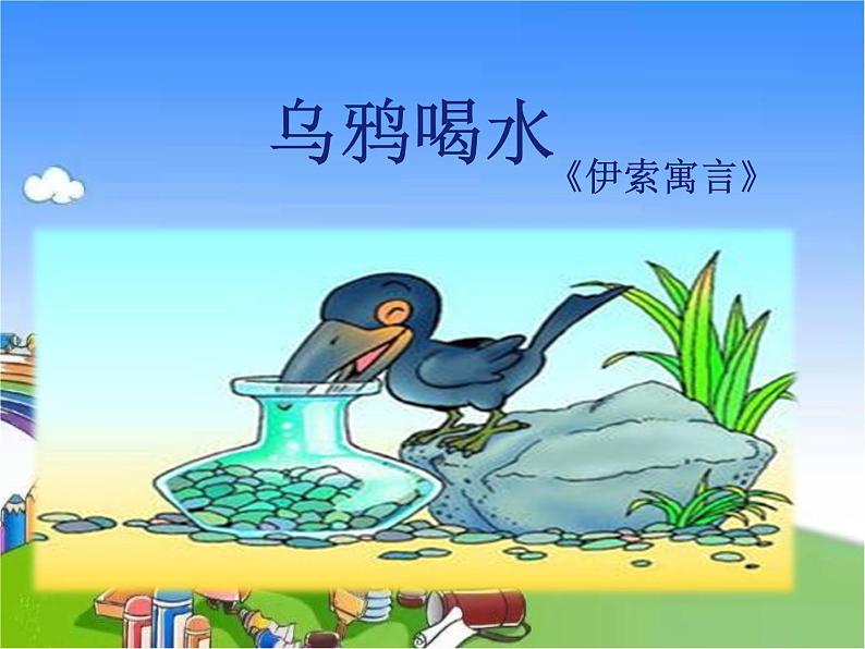 部编版小学语文一年级上册13 乌鸦喝水课件第3页