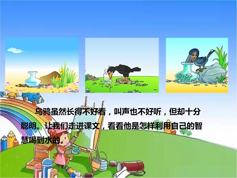 部编版小学语文一年级上册13 乌鸦喝水课件第4页