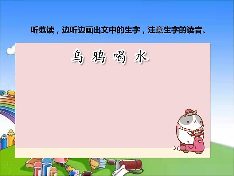 部编版小学语文一年级上册13 乌鸦喝水课件第7页