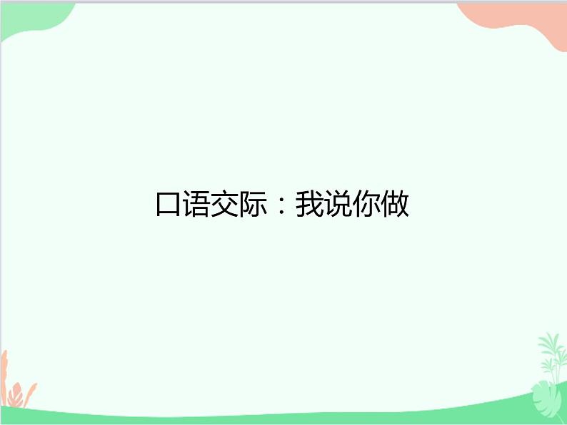 部编版小学语文一年级上册口语交际：我说你做  课件201