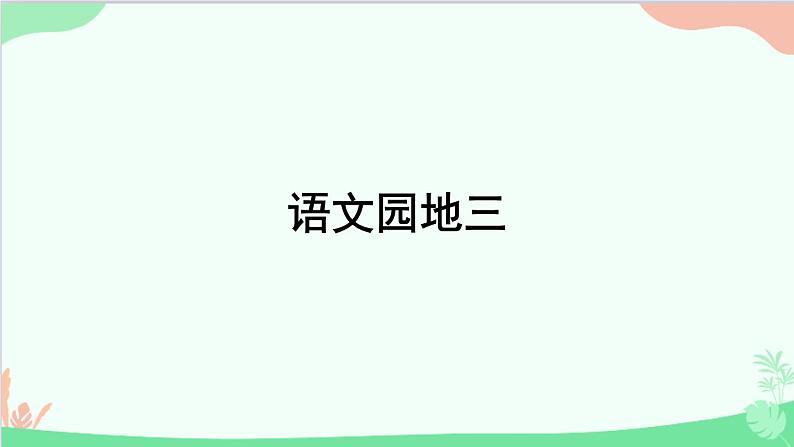 部编版小学语文一年级上册语文园地三 课件2第1页