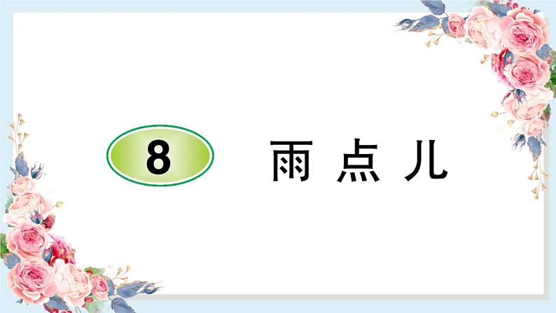 部编版一年级语文上册8 雨点儿 课件01