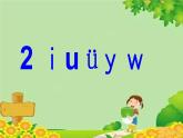 部编版一年级语文上册汉语拼音2 i u ü y w 课件