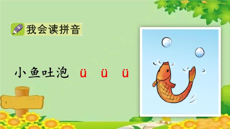 部编版一年级语文上册汉语拼音2 i u ü y w 课件08