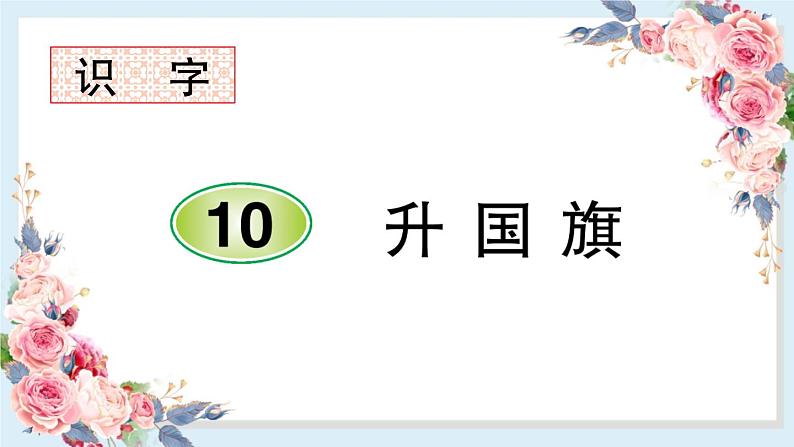 部编版一年级语文上册识字10 升国旗 课件01