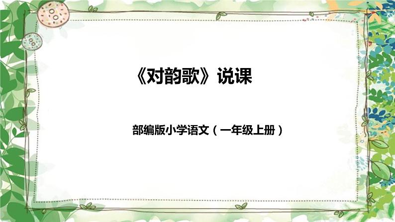 部编版小学语文一年级上册《对韵歌》说课（附教学反思、板书）课件01